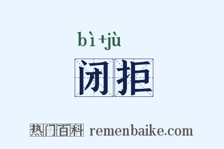 闭拒是什么意思的图片
